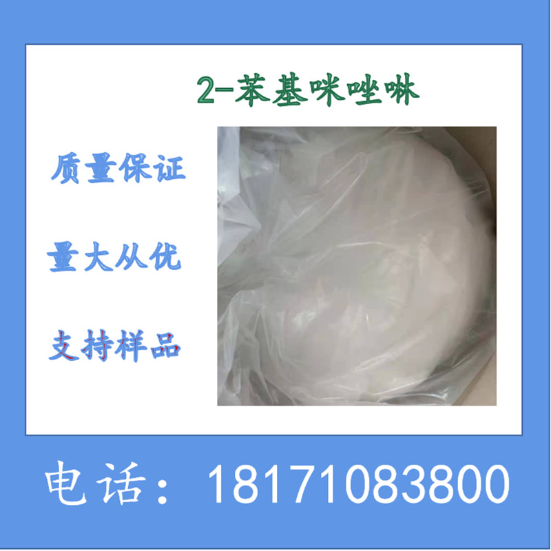 2-苯基咪唑啉 CAS：936-49-2 含量98%以上 环氧树脂涂层固化剂