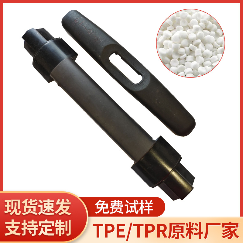 箱包手柄把手TPE注塑颗粒 防尘罩原料 玩具材料tpe热塑性弹性体