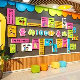幼儿园环创主题墙成品托管班大厅走廊文化墙面装饰爱的100种表达