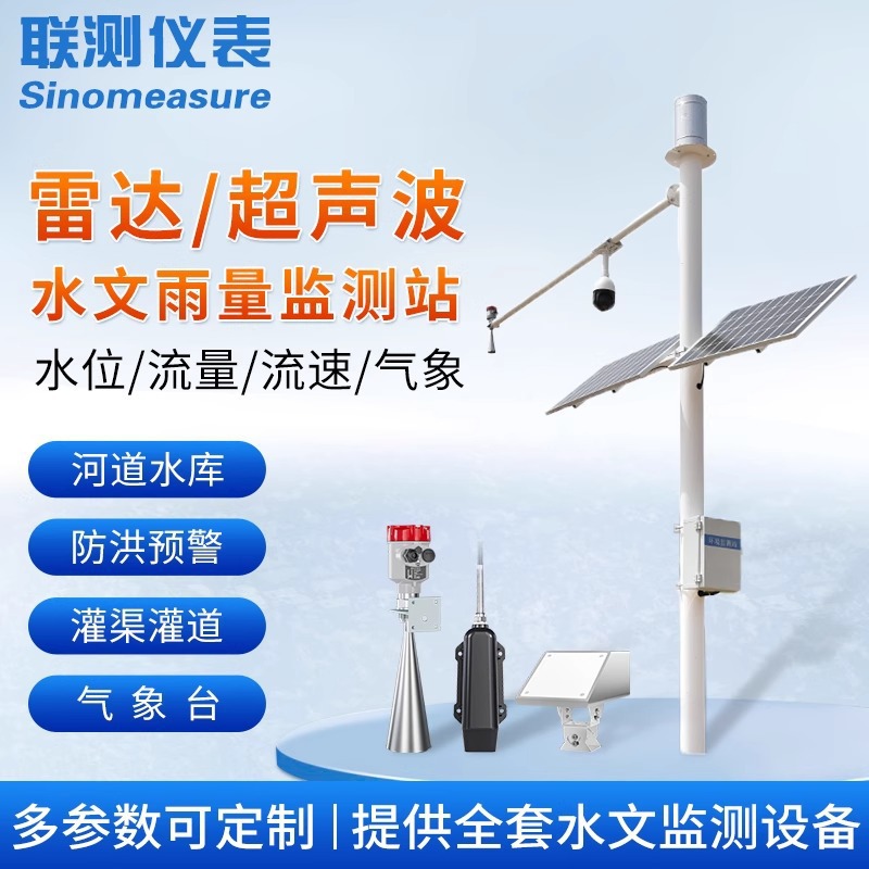 联测雷达超声波液位计水文监测站降雨量水位气象河道流量流速系统
