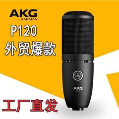 AKG P120大振動膜コンデンサーマイクネット中継k歌録音マイククロスボーダー電気商対外貿易起爆金