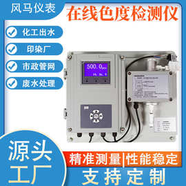 在线色度检测仪 在线水中色度检测仪 水质色度监测