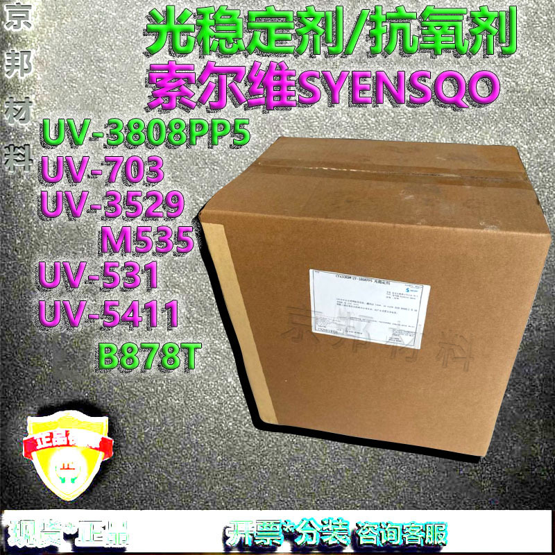 光稳定剂索尔维UV3808PP5/V703/3529/M535/UV-531/UV-5411/B878T