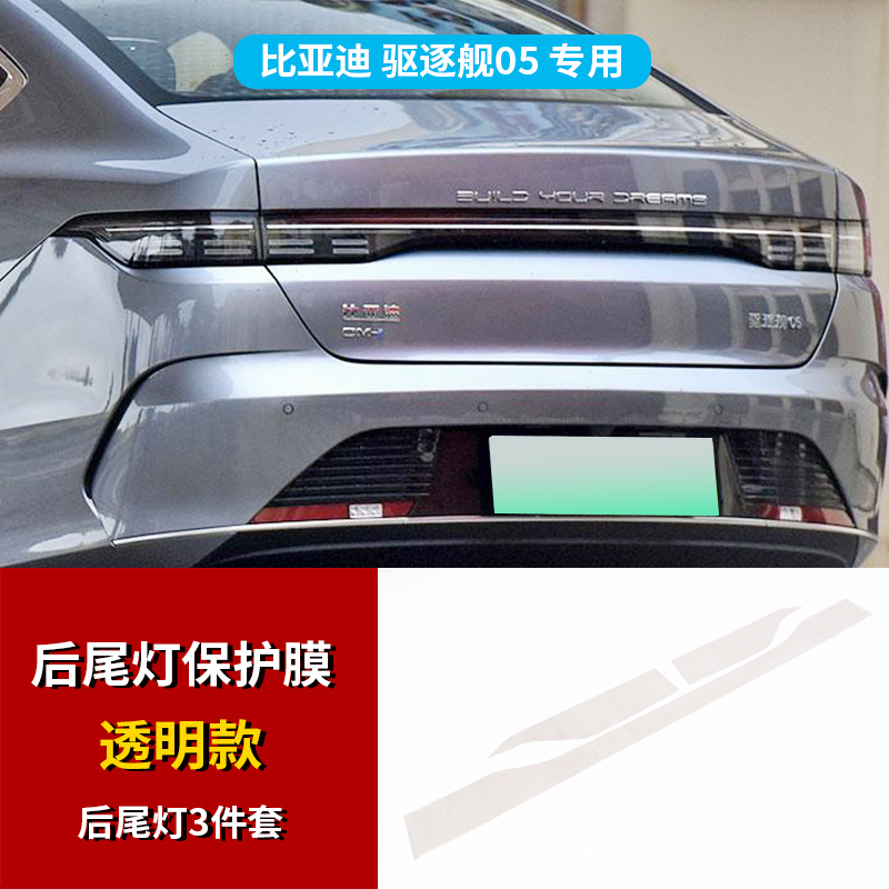 Taillight Film, BYD Car paint protective film - destroyer-05-taillight-transparent-film-tpu-see-description-for-specifications