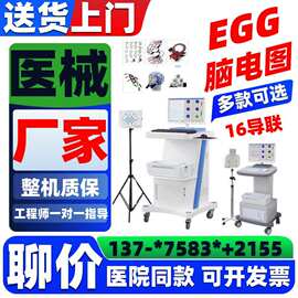 16导三维彩色脑电地形图系统 脑电图机诊断仪器徐州上海脑电图仪