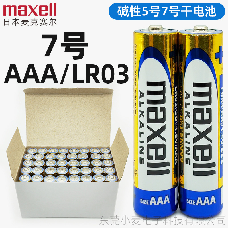 批发maxell麦克赛尔万胜碱性电池7号/AAA/LR03电池遥控器玩具电池