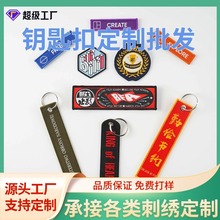 创意刺绣钥匙扣卡通个性国潮LOGO织唛挂件箱包刺绣钥匙扣布条定制