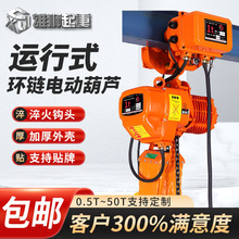 电动葫芦环链电动葫芦 运行式环链电动葫芦带跑车2吨3吨起重葫芦