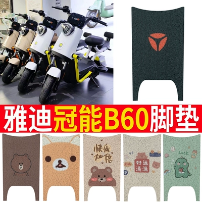 Yadi Guanneng 6th Generation B60 Foot Mat Electric Bicycle Pad Pad New National Standard Anti-slip Waterproof Foot Mat for Electric Bicycle