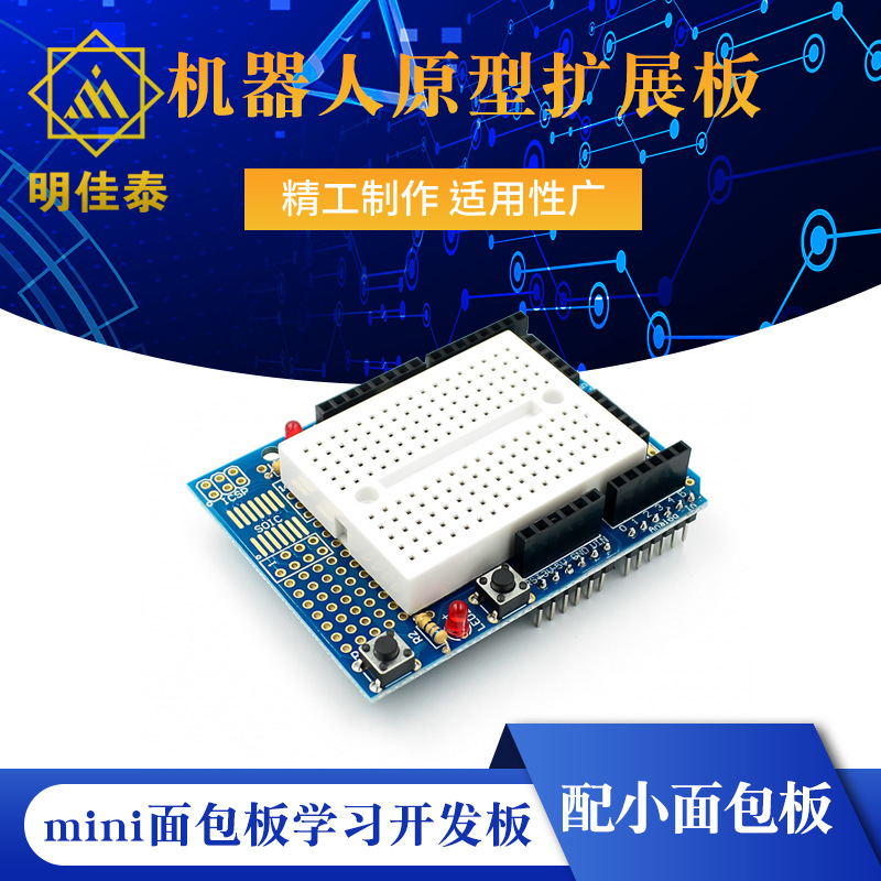 ProtoShield 机器人原型扩展板mini面包板学习开发板 支持UNO R3