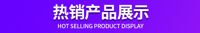 热销产品展示_01