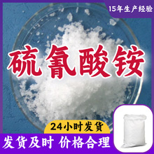 硫氰酸铵 15年生产经验多用途工厂直供福建广东江苏浙江上海