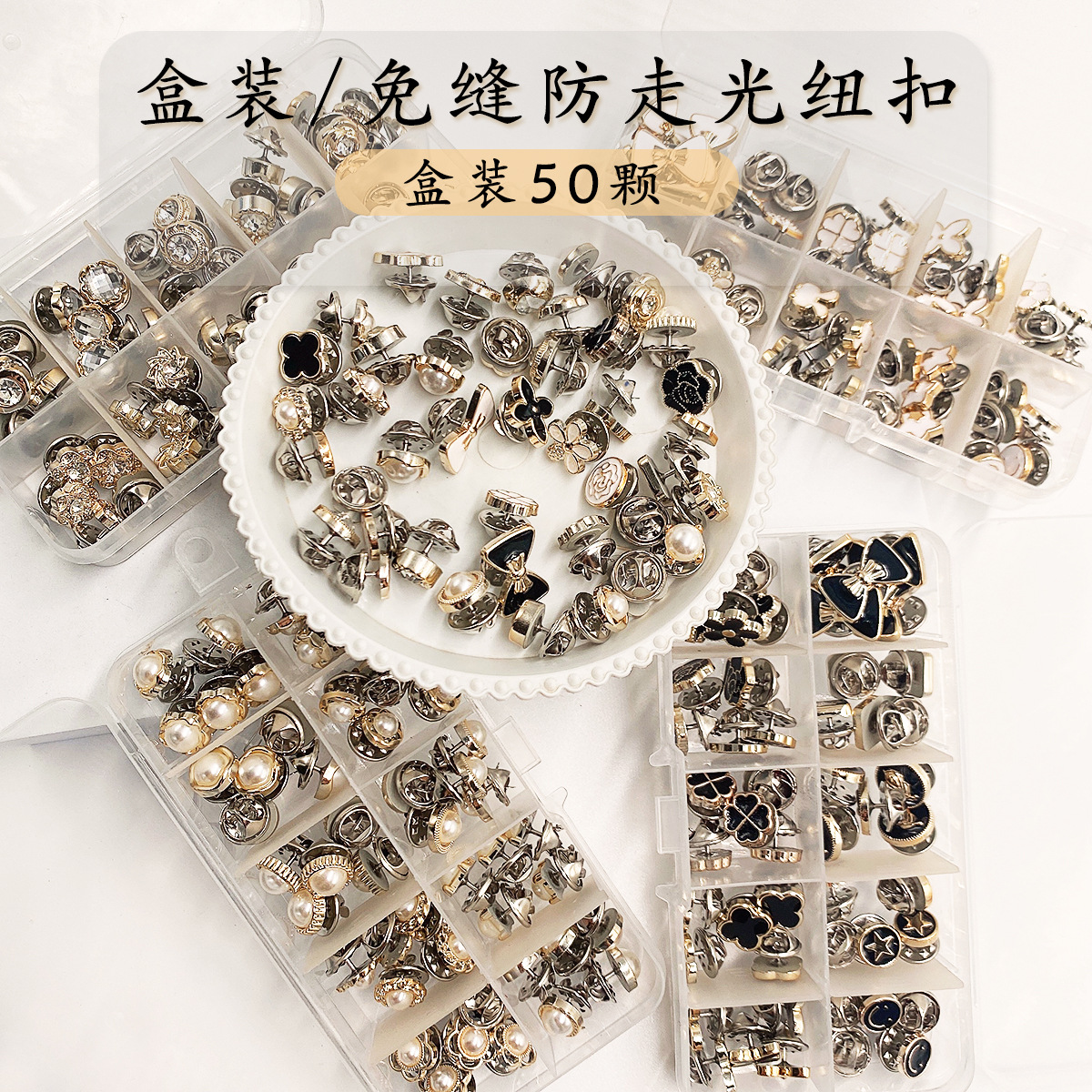 防走光纽扣盒装