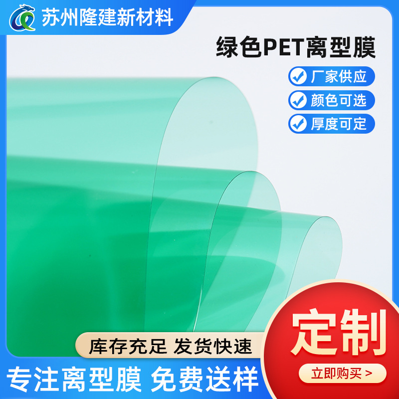 绿色离型膜PET厂家专业生产批发耐磨高品质隔离膜PET绿色离型膜