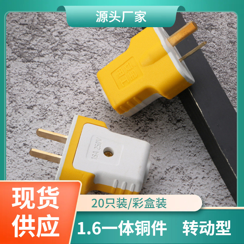 1.6一体铜件转动插头 两极电源插头包胶 防爆防压插头大功率2500W