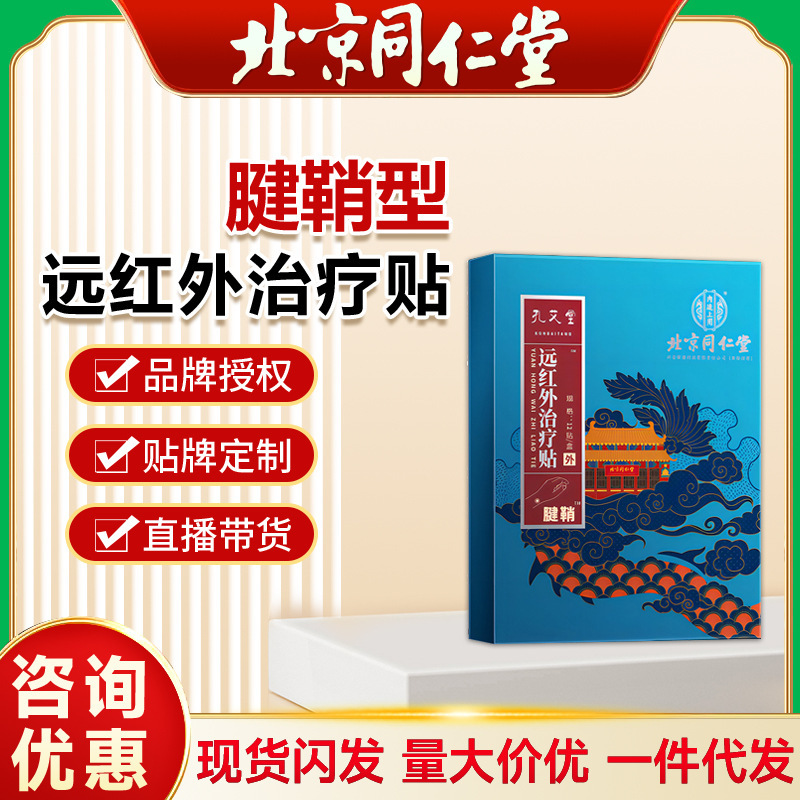 北京銅仁堂内廷孔愛堂腱鞘炎、手首、指、肘用遠赤外線治療パッチ|undefined