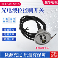 不锈钢316光电液位控制开关PLLC-OLS01S卡箍式棱镜头光电传感器