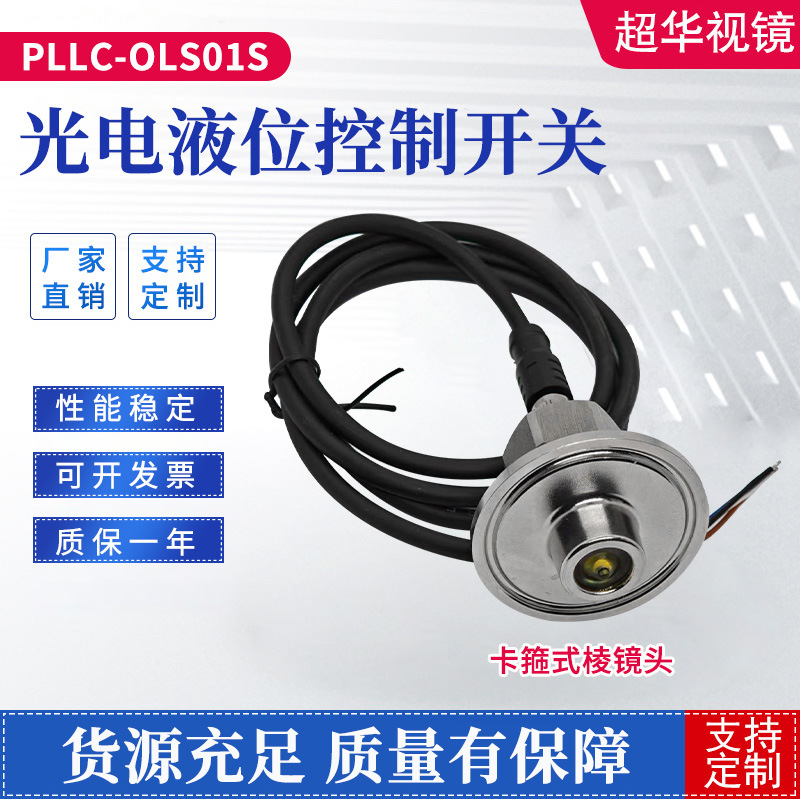 不锈钢316光电液位控制开关PLLC-OLS01S卡箍式棱镜头光电传感器