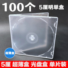 光盤盒 單片裝 5厘明單盒 超薄 dvd CD塑料盒 碟片包裝 透明碟殼