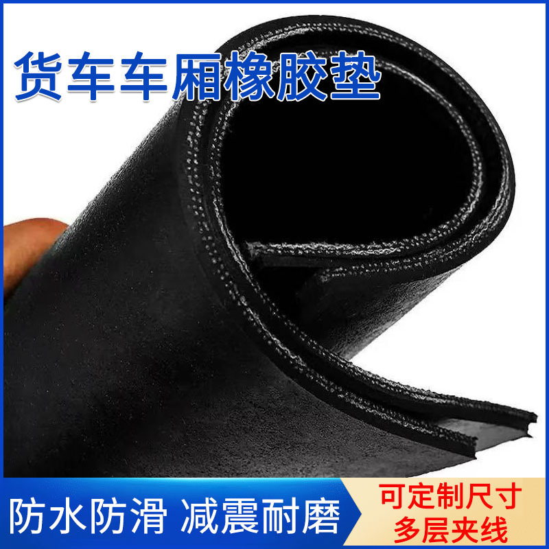 夹布铺车厢橡胶板黑色橡胶铺地垫防水防冻耐撕裂牛羊槽子胶皮批发