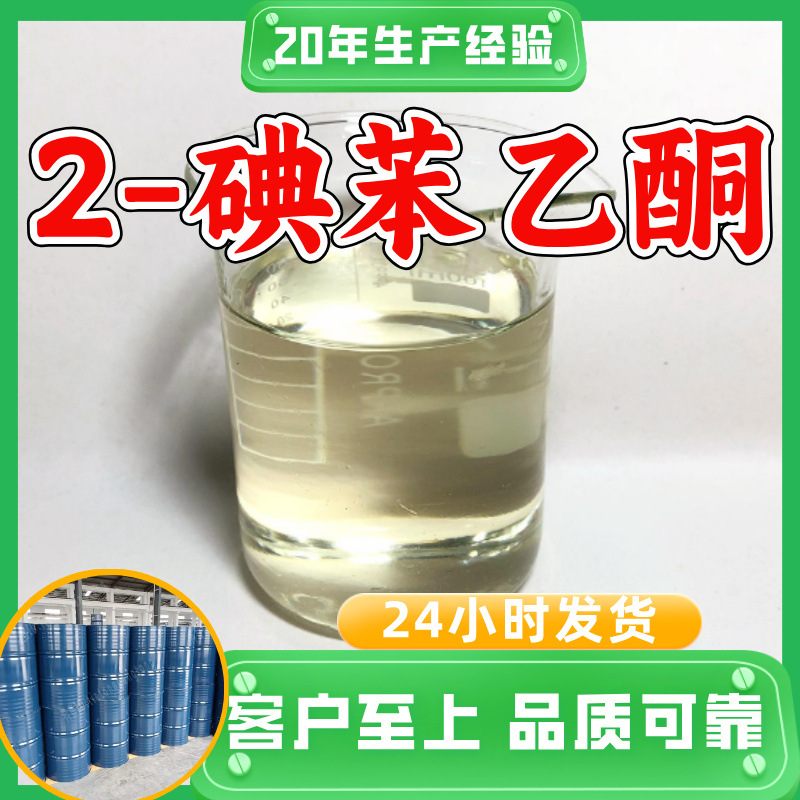 2-碘苯乙酮 邻碘苯乙酮 工厂直供顾客是上帝回复及时浙江江苏上海
