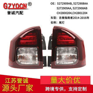 Suitable for Jeep Compass 14-16 year tail lights, car light accessories, signal warning lights, brake lights