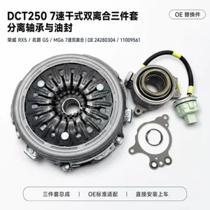 Suitable for Roewe RX5, MG GS, and MG6 DCT250 7-speed dry-type dual-clutch three-piece assembly