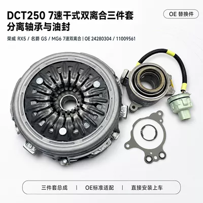 Suitable for Roewe RX5, MG GS, and MG6 DCT250 7-speed dry-type dual-clutch three-piece assembly (Avtomatik sürtünməli mufta)