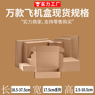 Flying machine box special hard 17.5cm size packaging box universal folding three-layer special hard corrugated express box kraft paper