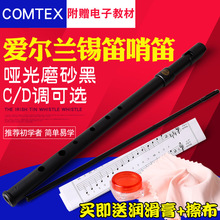 COMTEX爱尔兰哨笛风笛锡笛C调D调初学成人儿童学生哨笛乐器