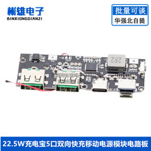 22.5W充电宝5口双向快充移动电源模块电路板diy主板套料QC4+PD3.0