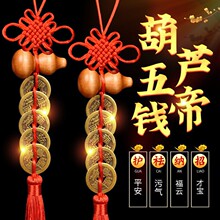 厂家批发桃木葫芦纯铜五帝钱中国结挂件 铜钱车挂饰 门对门挂件