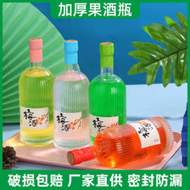 新款现货竖纹果酒瓶透明玻璃青梅酒分装瓶密封加厚瓶底抗摔防滑