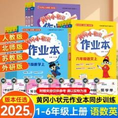2025秋黄冈小状元作业本一二三四五六年级上下册英语文数学练习册