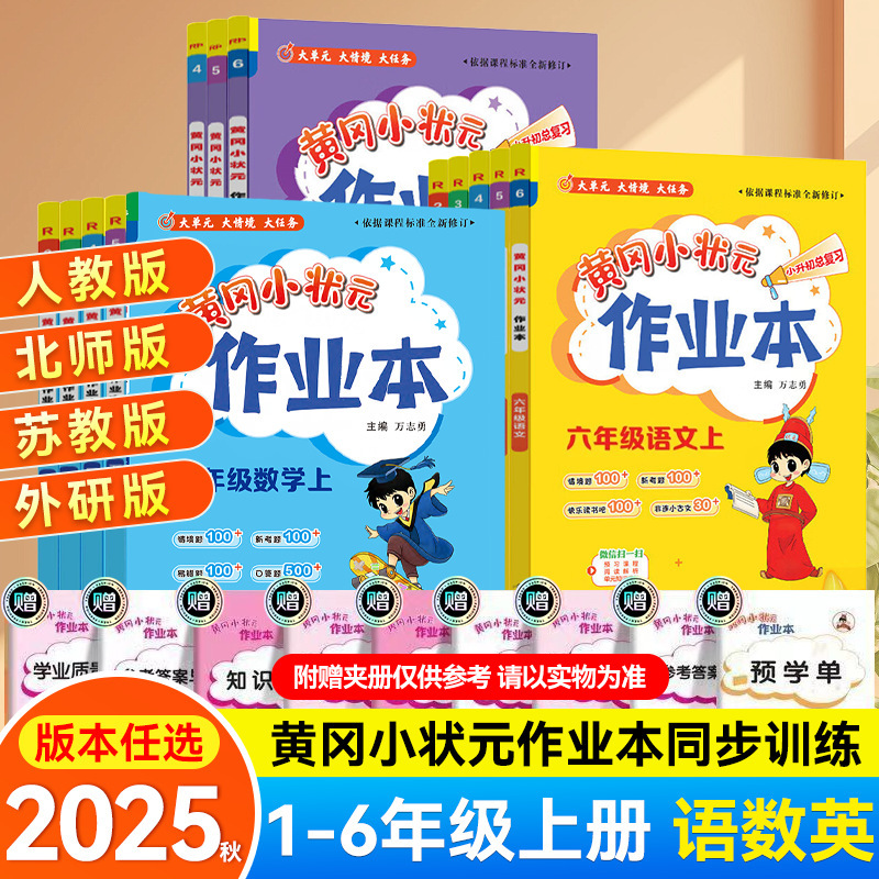 2025秋黄冈小状元作业本一二三四五六年级上下册英语文数学练习册|undefined