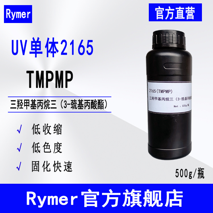 TMPMP 三羟甲基丙烷三（3-巯基丙酸酯）500g Rymer光固化单体2165