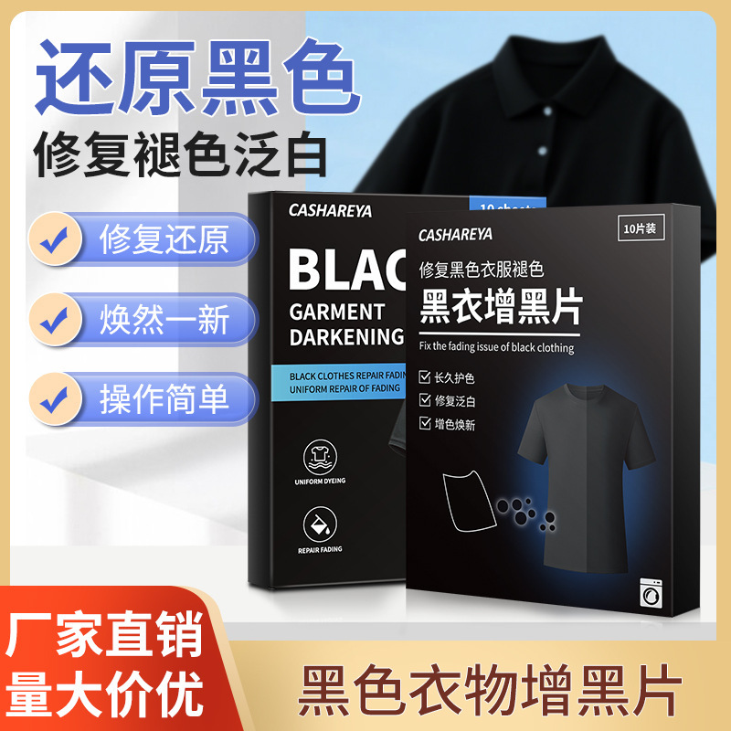 跨境新款衣物增黑洗衣片衣服固色褪色修复高级还原剂鲜亮增黑片|undefined
