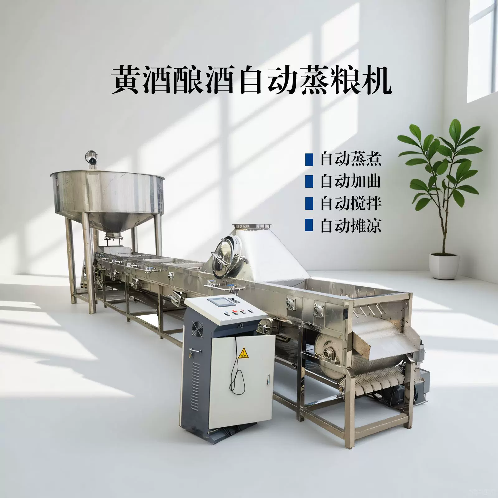 酒厂连续式下曲拌曲摊凉一体机不锈钢蒸饭机节能耐腐蚀酿酒专用