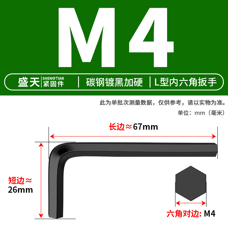 Ключ шестигранный Shengtian Fasteners M4 черный