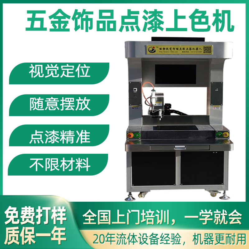 全自动点漆机 箱包滴油机器五金饰品填油设备 全景视觉点胶点漆机