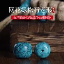 原矿水草纹优化绿松石桶珠散珠老型散批diy手链文玩星月菩提配饰