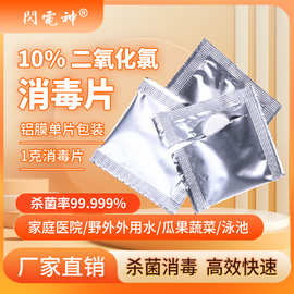 二氧化氯泡腾片学校宠物消毒除味杀菌剂便捷1g片包装消毒片泡腾片