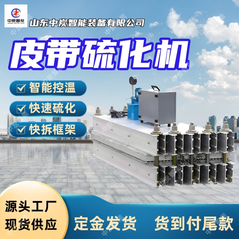 使用寿命长皮带硫化机 安装简单大梁式皮带硫化机 硫化机大梁