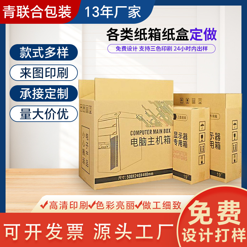 厂家定做电脑纸箱显示器纸箱电子产品电脑纸箱防摔运输打包纸箱