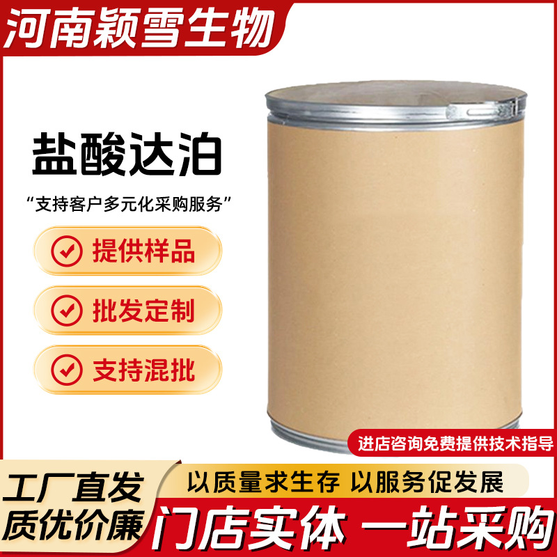 盐酸达泊原粉原料129938-20-1正品特价免费样品大量现货支持