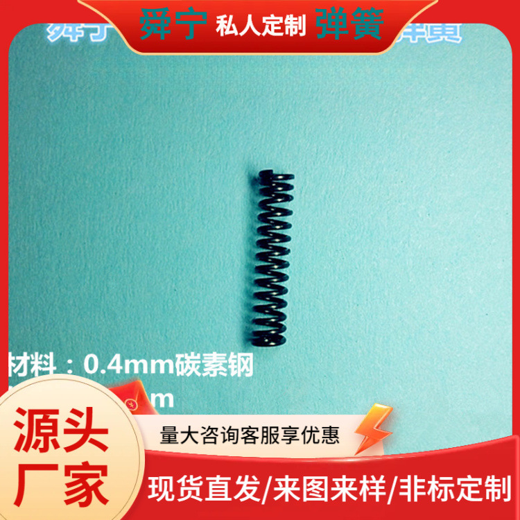 宁波弹簧厂加工现货直销压缩弹簧 电子产品配件0.4mm压簧批量生产