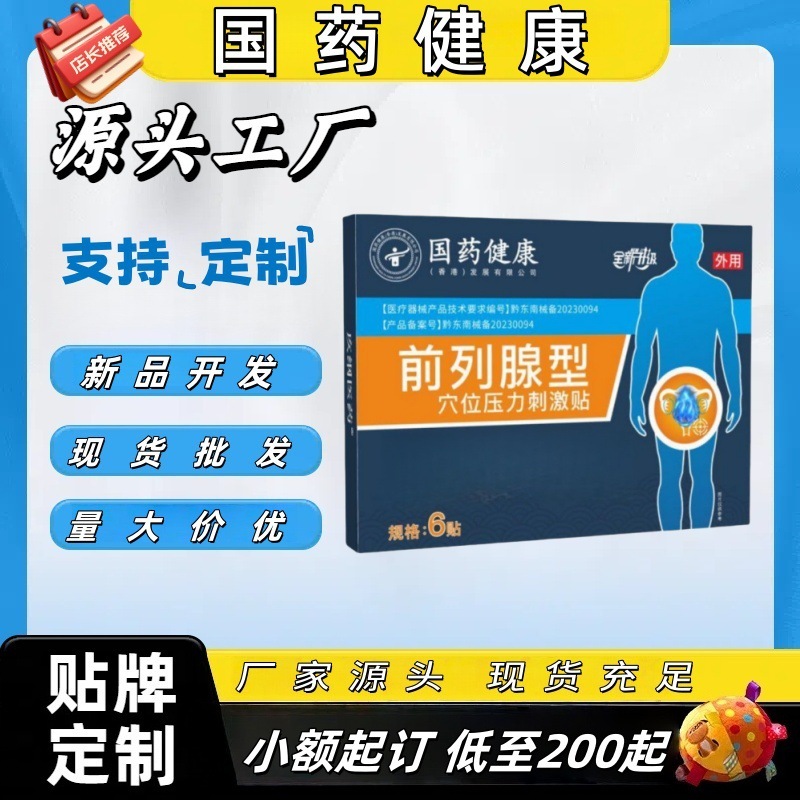 国药健康前/列腺型穴治療パッチOEM加工カスタマイズ公式旗艦店直送爆発的人気商品|undefined