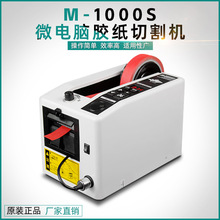 M1000S自动胶带切割机 胶布机美纹胶透明胶带双面胶输送胶纸机