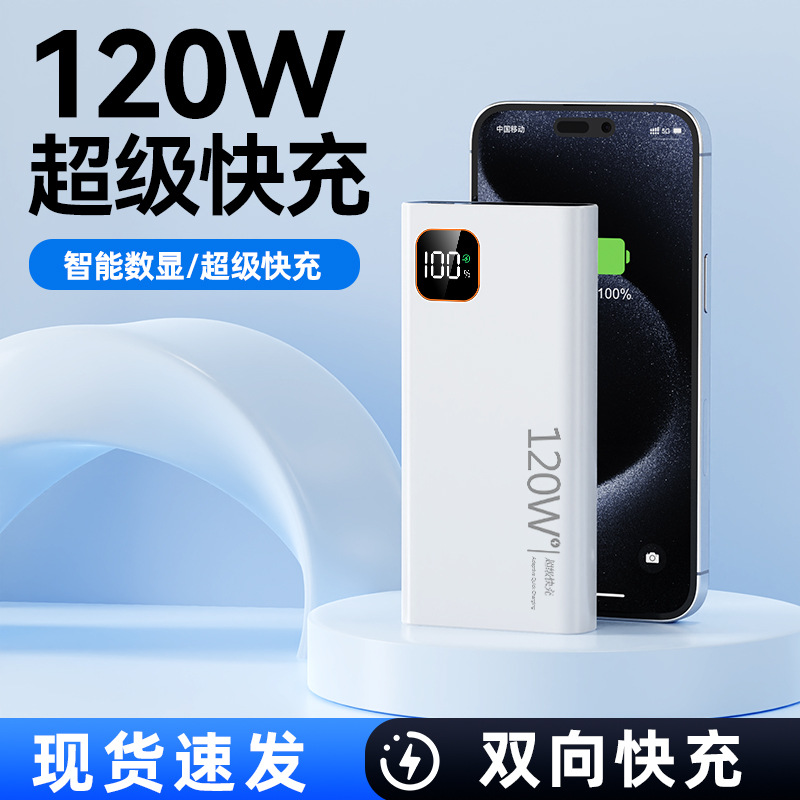 跨境PD20W双向快充120W超级快充超大容量20000毫安充电宝移动电源