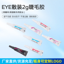 EYE假睫毛胶水1.5克胶水 工厂批发胶水